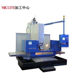 VMC1370加工中(zhōng)心