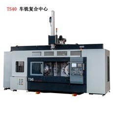 TS40車(chē)銑複合中(zhōng)心