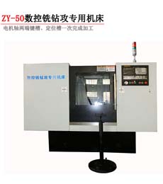 ZY-50數控銑(xǐ)鑽攻專(zhuan)用機